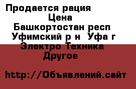 Продается рация Motorola GP340 › Цена ­ 3 000 - Башкортостан респ., Уфимский р-н, Уфа г. Электро-Техника » Другое   